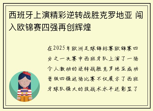 西班牙上演精彩逆转战胜克罗地亚 闯入欧锦赛四强再创辉煌