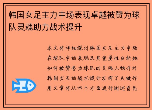 韩国女足主力中场表现卓越被赞为球队灵魂助力战术提升