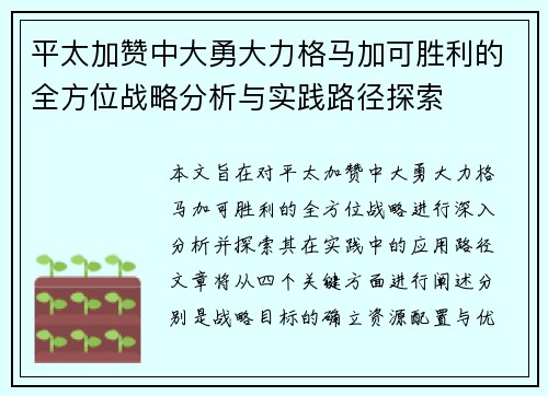 平太加赞中大勇大力格马加可胜利的全方位战略分析与实践路径探索