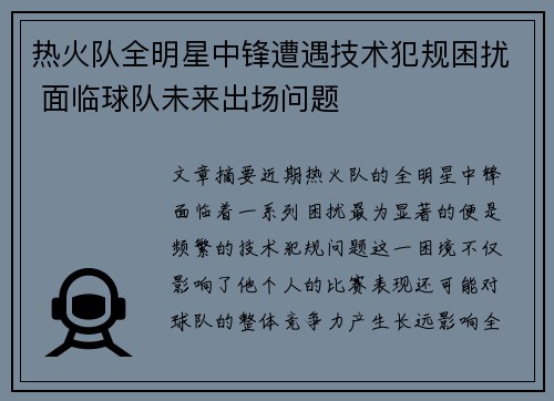 热火队全明星中锋遭遇技术犯规困扰 面临球队未来出场问题