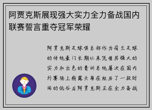 阿贾克斯展现强大实力全力备战国内联赛誓言重夺冠军荣耀