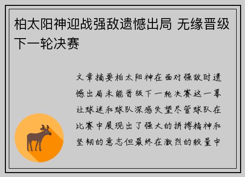 柏太阳神迎战强敌遗憾出局 无缘晋级下一轮决赛