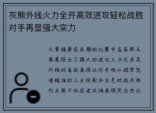 灰熊外线火力全开高效进攻轻松战胜对手再显强大实力