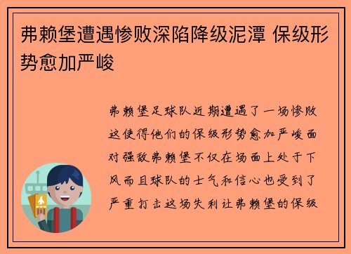 弗赖堡遭遇惨败深陷降级泥潭 保级形势愈加严峻