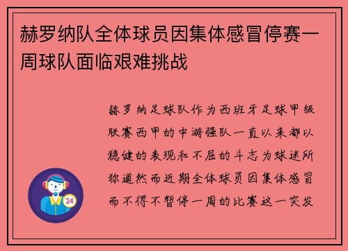 赫罗纳队全体球员因集体感冒停赛一周球队面临艰难挑战