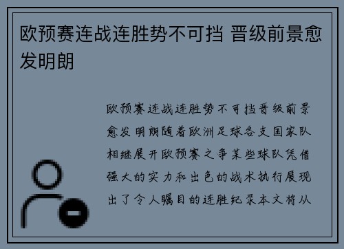 欧预赛连战连胜势不可挡 晋级前景愈发明朗