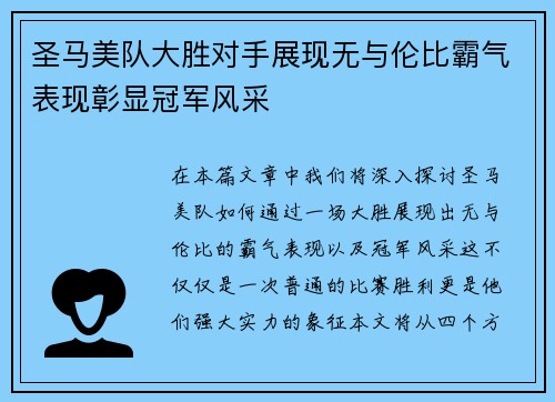 圣马美队大胜对手展现无与伦比霸气表现彰显冠军风采