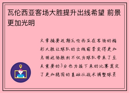 瓦伦西亚客场大胜提升出线希望 前景更加光明