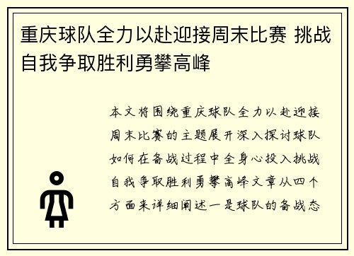 重庆球队全力以赴迎接周末比赛 挑战自我争取胜利勇攀高峰