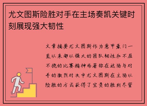 尤文图斯险胜对手在主场奏凯关键时刻展现强大韧性