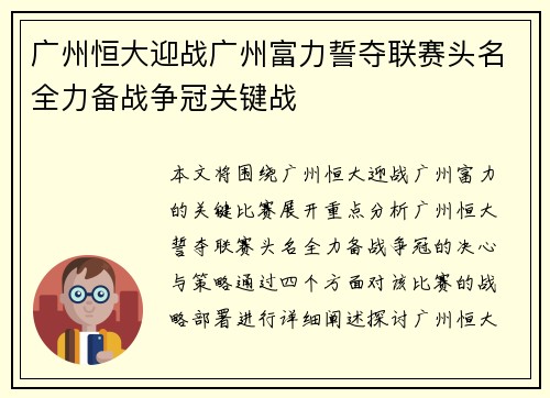 广州恒大迎战广州富力誓夺联赛头名全力备战争冠关键战