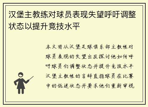 汉堡主教练对球员表现失望呼吁调整状态以提升竞技水平