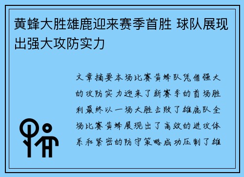 黄蜂大胜雄鹿迎来赛季首胜 球队展现出强大攻防实力