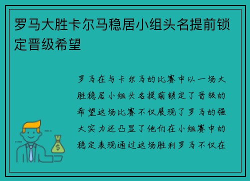 罗马大胜卡尔马稳居小组头名提前锁定晋级希望