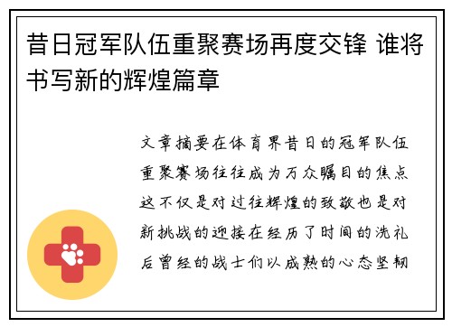 昔日冠军队伍重聚赛场再度交锋 谁将书写新的辉煌篇章