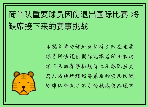 荷兰队重要球员因伤退出国际比赛 将缺席接下来的赛事挑战