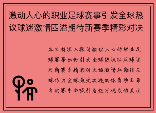 激动人心的职业足球赛事引发全球热议球迷激情四溢期待新赛季精彩对决