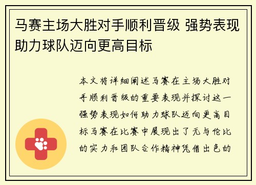 马赛主场大胜对手顺利晋级 强势表现助力球队迈向更高目标