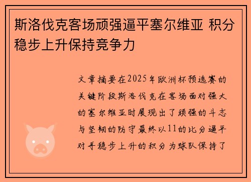 斯洛伐克客场顽强逼平塞尔维亚 积分稳步上升保持竞争力