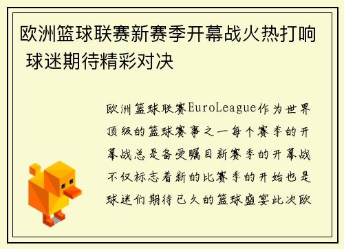 欧洲篮球联赛新赛季开幕战火热打响 球迷期待精彩对决