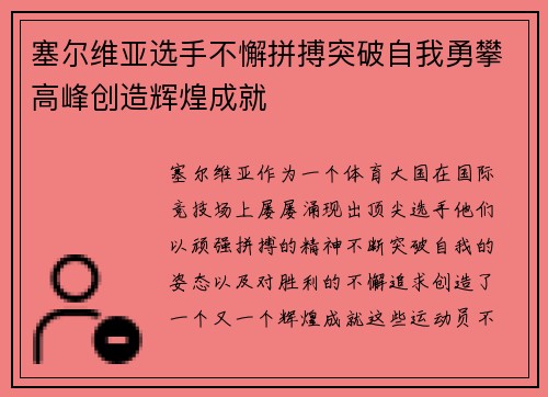塞尔维亚选手不懈拼搏突破自我勇攀高峰创造辉煌成就