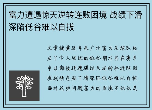富力遭遇惊天逆转连败困境 战绩下滑深陷低谷难以自拔
