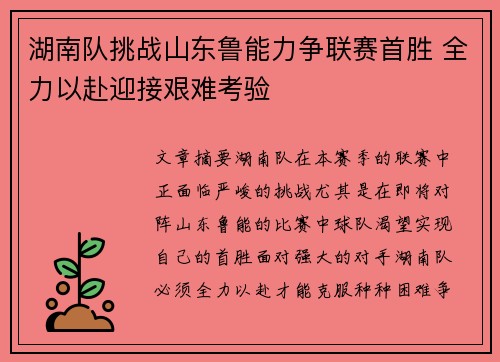 湖南队挑战山东鲁能力争联赛首胜 全力以赴迎接艰难考验