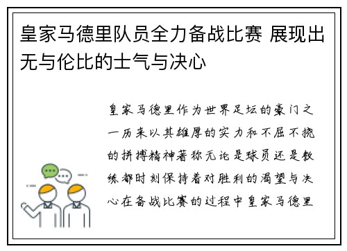 皇家马德里队员全力备战比赛 展现出无与伦比的士气与决心