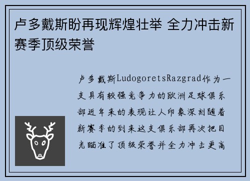 卢多戴斯盼再现辉煌壮举 全力冲击新赛季顶级荣誉