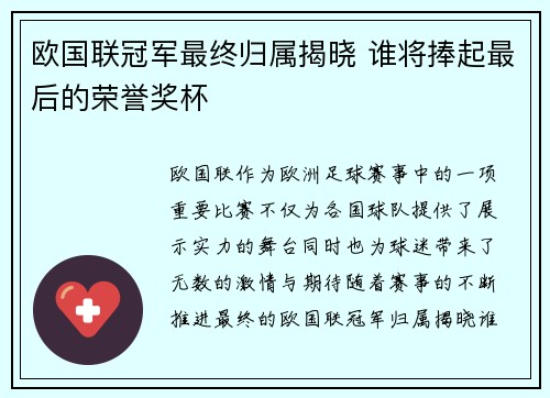 欧国联冠军最终归属揭晓 谁将捧起最后的荣誉奖杯