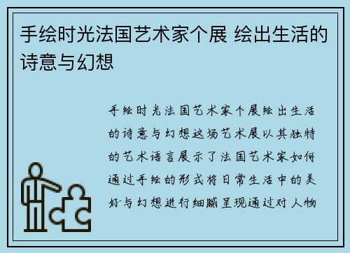 手绘时光法国艺术家个展 绘出生活的诗意与幻想