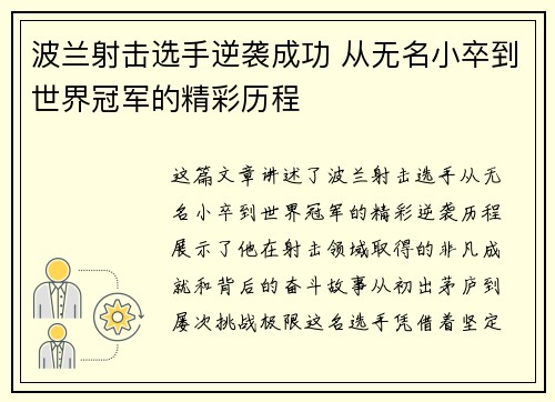 波兰射击选手逆袭成功 从无名小卒到世界冠军的精彩历程