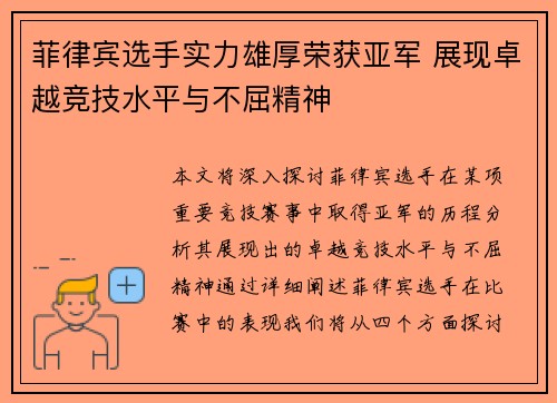 菲律宾选手实力雄厚荣获亚军 展现卓越竞技水平与不屈精神