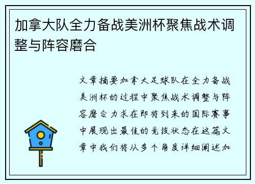加拿大队全力备战美洲杯聚焦战术调整与阵容磨合