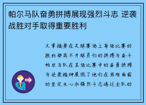 帕尔马队奋勇拼搏展现强烈斗志 逆袭战胜对手取得重要胜利