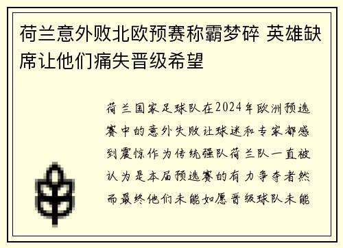 荷兰意外败北欧预赛称霸梦碎 英雄缺席让他们痛失晋级希望