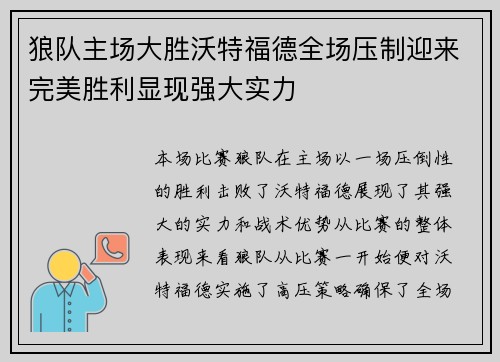狼队主场大胜沃特福德全场压制迎来完美胜利显现强大实力