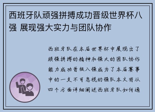 西班牙队顽强拼搏成功晋级世界杯八强 展现强大实力与团队协作