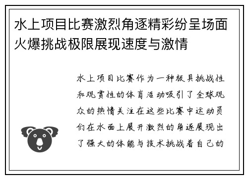 水上项目比赛激烈角逐精彩纷呈场面火爆挑战极限展现速度与激情