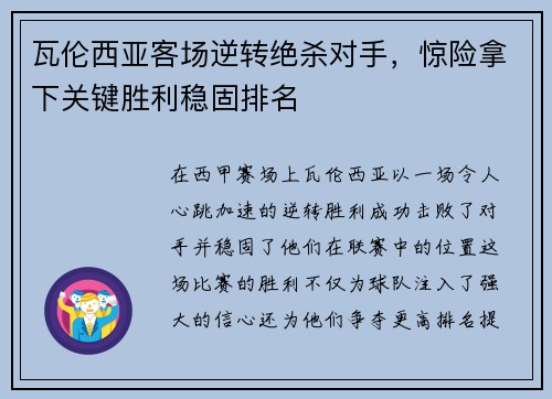瓦伦西亚客场逆转绝杀对手，惊险拿下关键胜利稳固排名