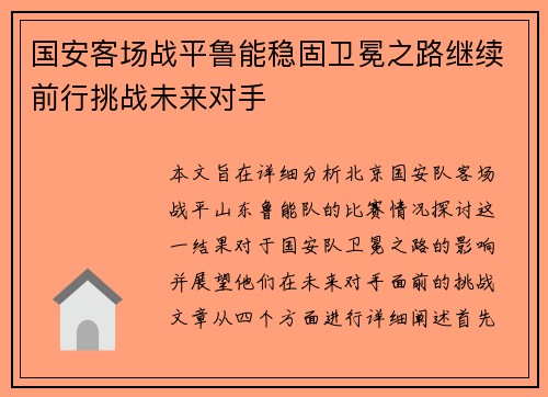 国安客场战平鲁能稳固卫冕之路继续前行挑战未来对手