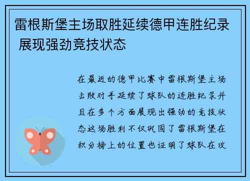 雷根斯堡主场取胜延续德甲连胜纪录 展现强劲竞技状态