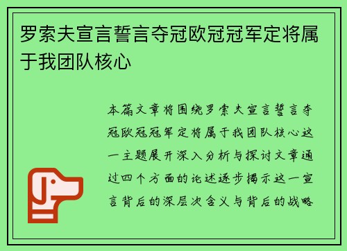 罗索夫宣言誓言夺冠欧冠冠军定将属于我团队核心