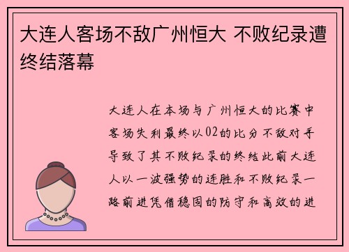 大连人客场不敌广州恒大 不败纪录遭终结落幕