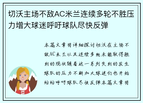 切沃主场不敌AC米兰连续多轮不胜压力增大球迷呼吁球队尽快反弹