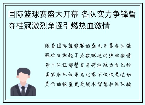 国际篮球赛盛大开幕 各队实力争锋誓夺桂冠激烈角逐引燃热血激情