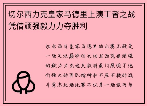切尔西力克皇家马德里上演王者之战凭借顽强毅力力夺胜利