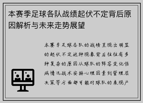 本赛季足球各队战绩起伏不定背后原因解析与未来走势展望