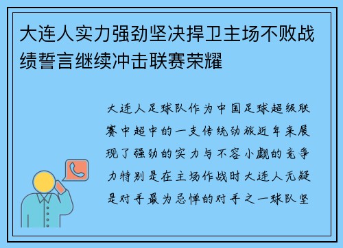 大连人实力强劲坚决捍卫主场不败战绩誓言继续冲击联赛荣耀