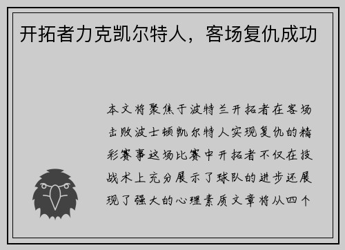开拓者力克凯尔特人，客场复仇成功